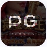 PG模拟器