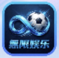 无限娱乐