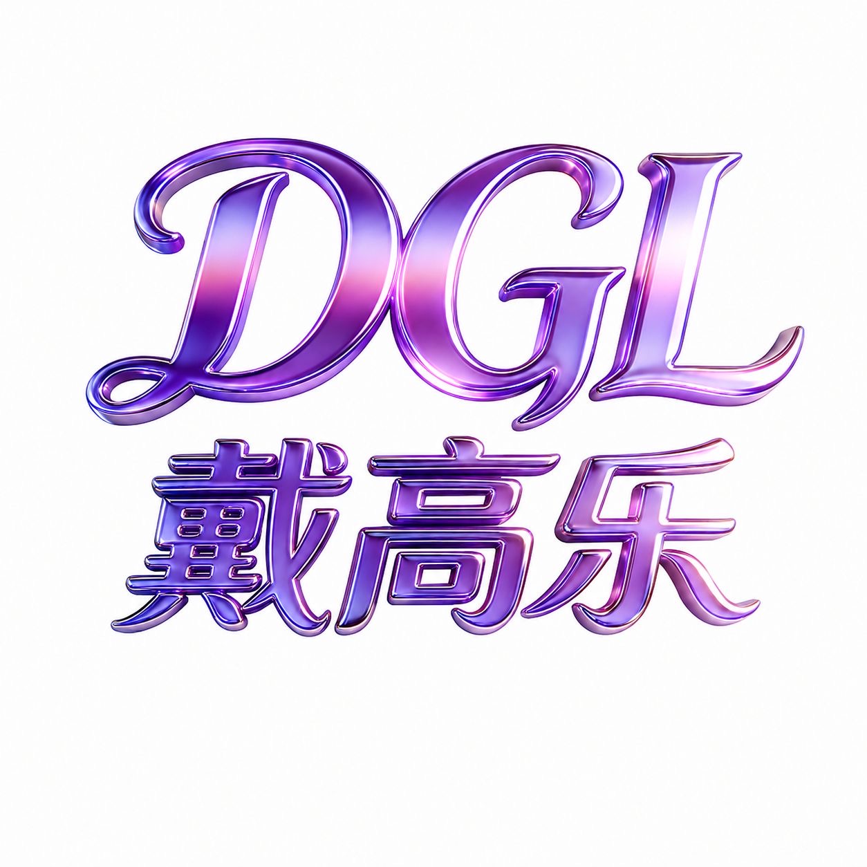 戴高乐  注册送58